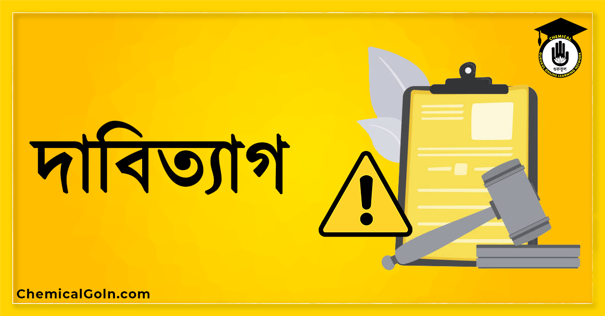 দাবিত্যাগ