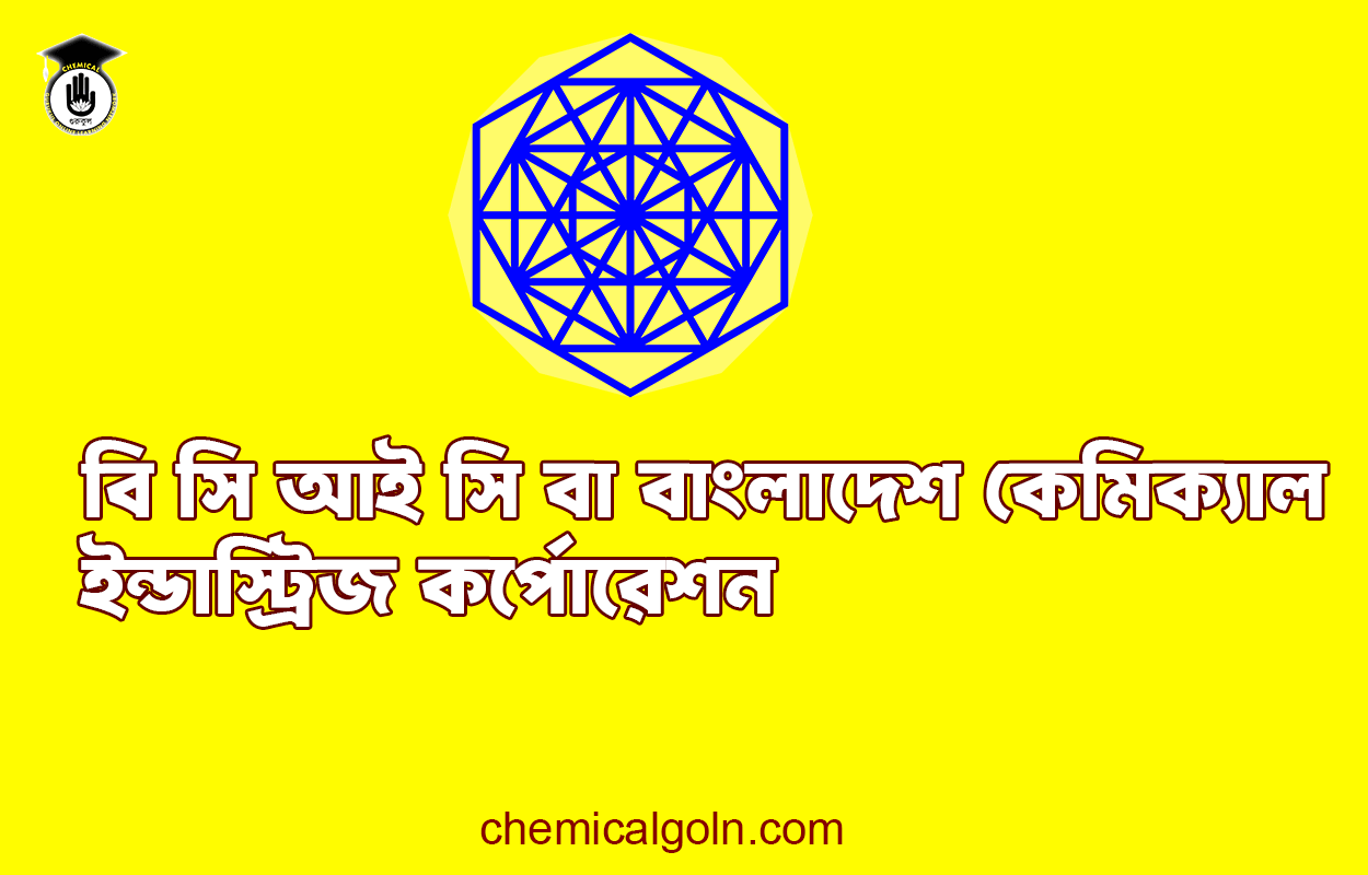 বি সি আই সি বা বাংলাদেশ কেমিক্যাল ইন্ডাস্ট্রিজ কর্পোরেশন