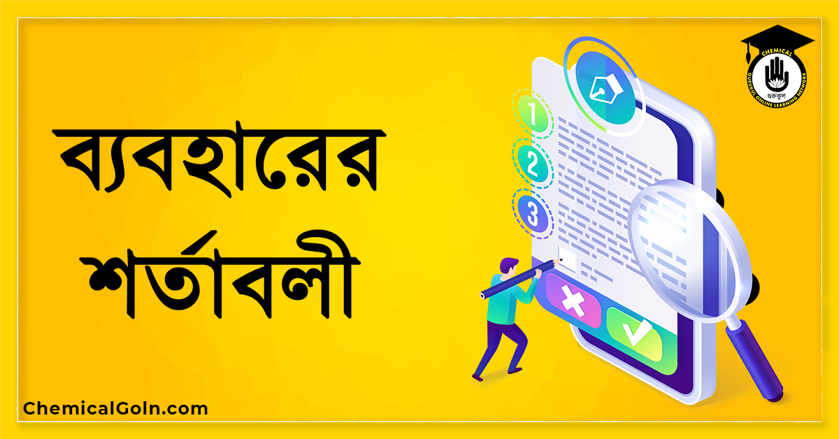 ব্যবহারের শর্তাবলী