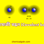 সমযোজী বন্ধন (Covalent bond)