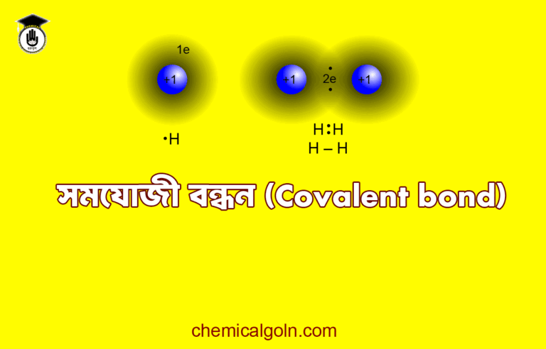 সমযোজী বন্ধন (Covalent bond)