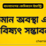 বাংলাদেশের কেমিক্যাল ইন্ডাস্ট্রি: বর্তমান অবস্থা এবং ভবিষ্যৎ সম্ভাবনা