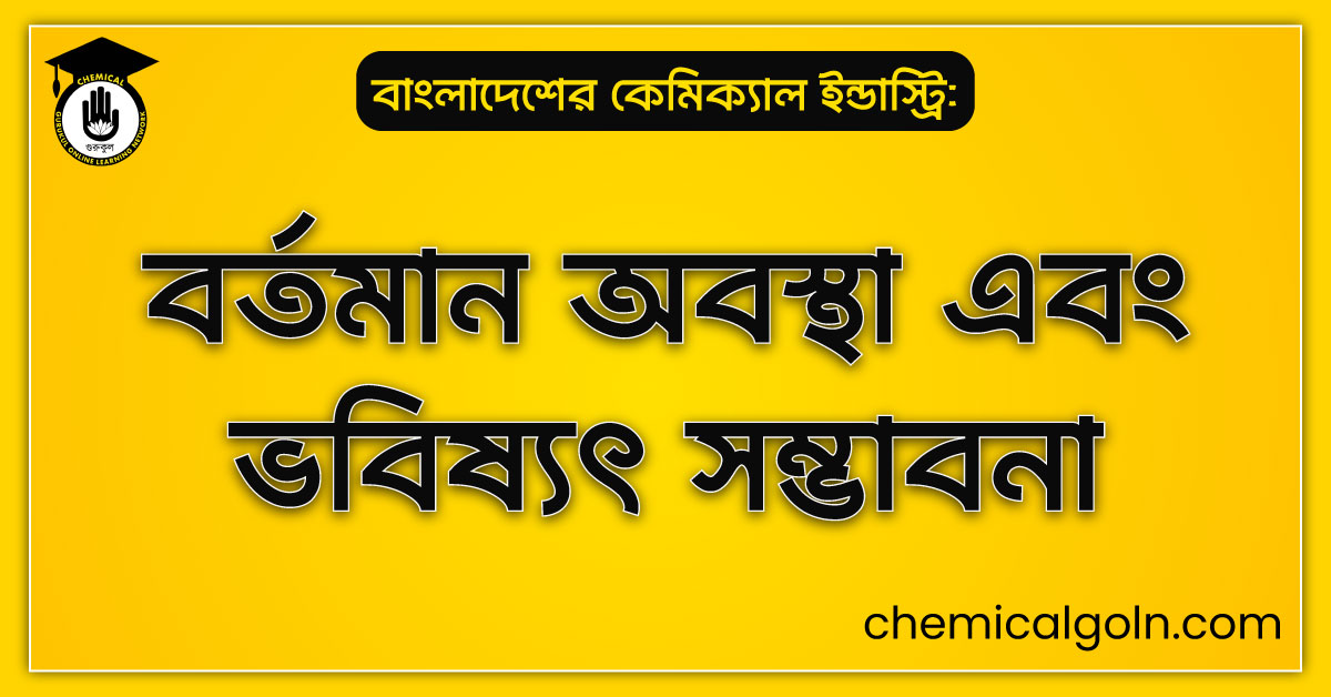 বাংলাদেশের কেমিক্যাল ইন্ডাস্ট্রি: বর্তমান অবস্থা এবং ভবিষ্যৎ সম্ভাবনা