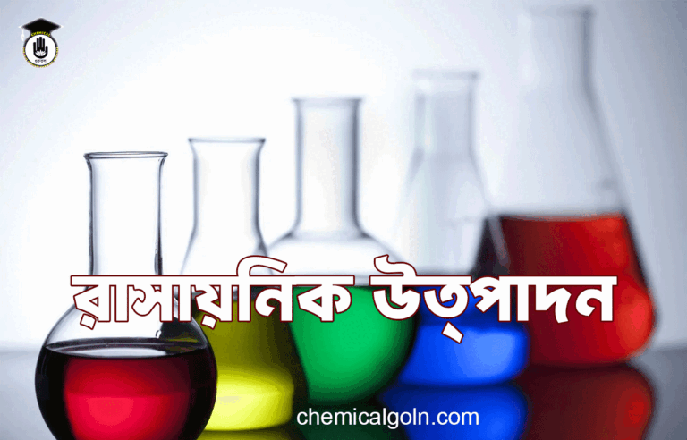রাসায়নিক উত্পাদন