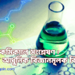 বায়োকেমিক্যাল সংশ্লেষণ : একটি আধুনিক বিজ্ঞানমূলক বিশ্লেষণ