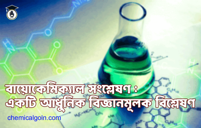 বায়োকেমিক্যাল সংশ্লেষণ : একটি আধুনিক বিজ্ঞানমূলক বিশ্লেষণ