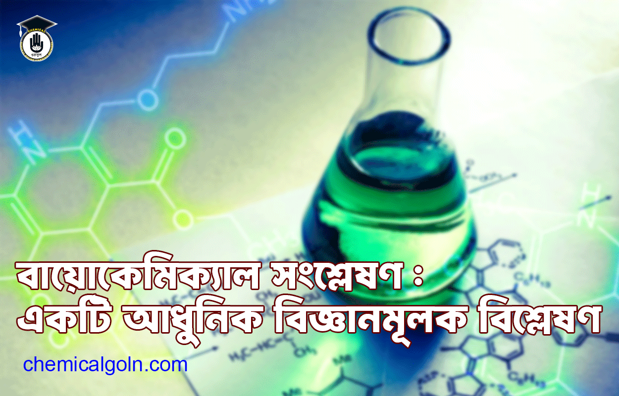 বায়োকেমিক্যাল সংশ্লেষণ : একটি আধুনিক বিজ্ঞানমূলক বিশ্লেষণ