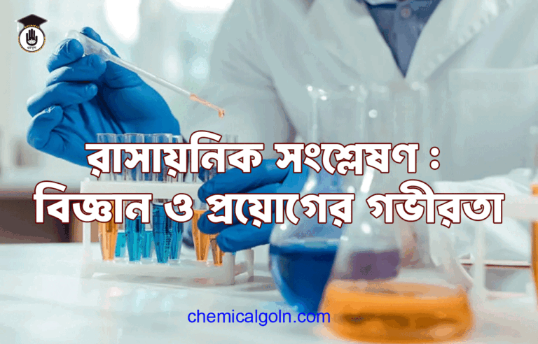 রাসায়নিক সংশ্লেষণ : বিজ্ঞান ও প্রয়োগের গভীরতা